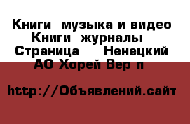 Книги, музыка и видео Книги, журналы - Страница 4 . Ненецкий АО,Хорей-Вер п.